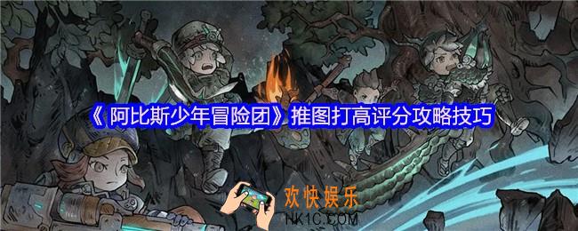 阿比斯少年冒险团推图怎么打高分