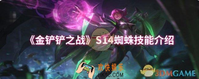 金铲铲之战S14蜘蛛技能是什么