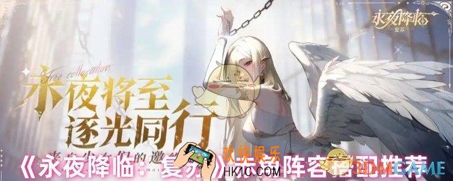 永夜降临复苏赤角阵容怎么搭配