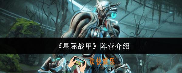 星际战甲阵营有哪些