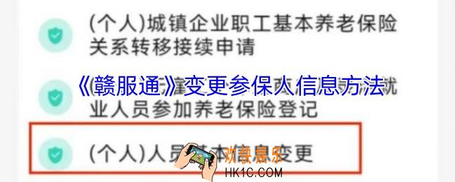 赣服通怎么修改参保人