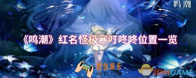 鸣潮红名怪极寒叮咚咚位置在哪