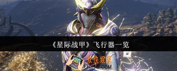 星际战甲飞行器有哪些