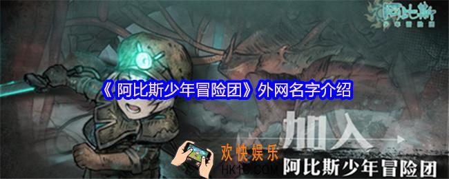 阿比斯少年冒险团外网叫啥