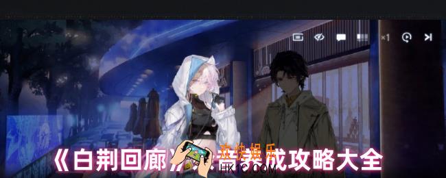 白荆回廊余音怎么玩