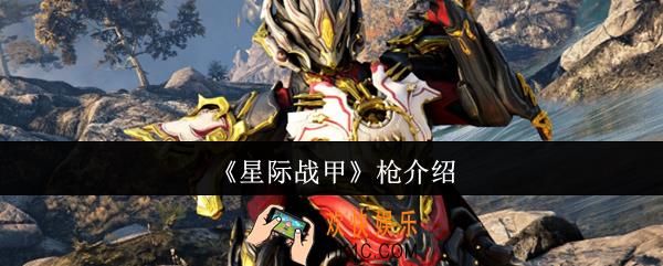 星际战甲枪有哪些