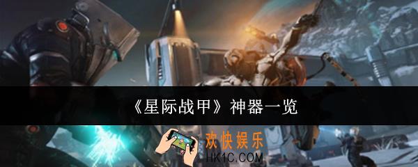 星际战甲神器有哪些