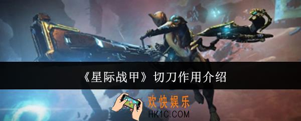 星际战甲切刀有什么用