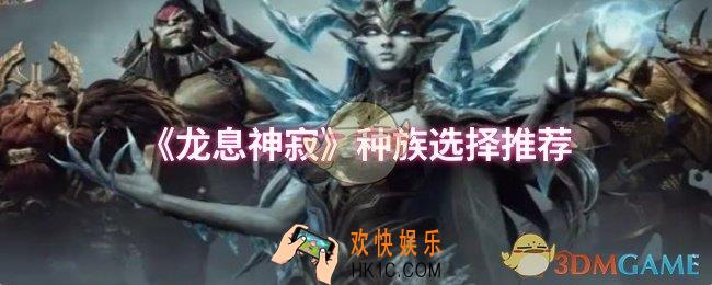 龙息神寂种族怎么选择