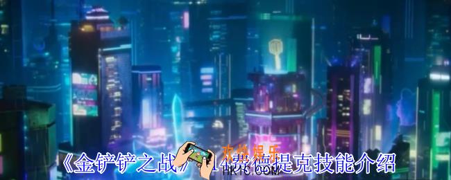 金铲铲之战S14费德提克有什么技能