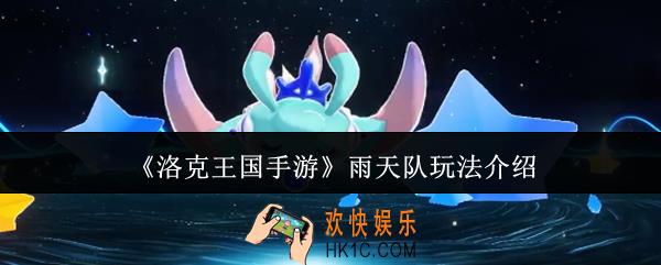洛克王国手游雨天队怎么玩