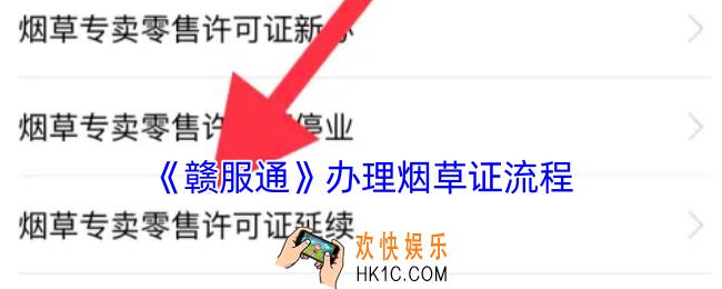 赣服通怎么办理烟草证