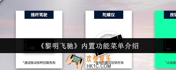 黎明飞驰内置功能菜单有什么