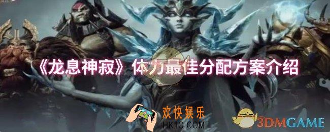 龙息神寂体力怎么分配