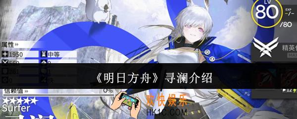 明日方舟寻澜怎么样