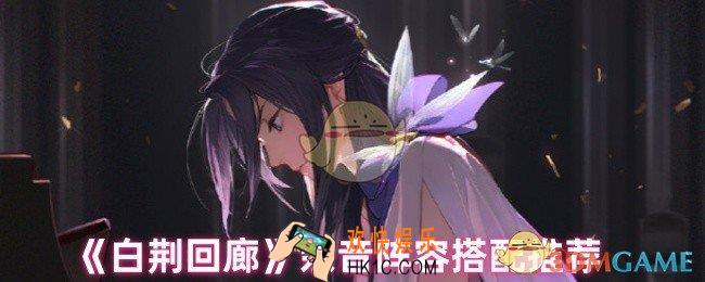 白荆回廊余音怎么配队
