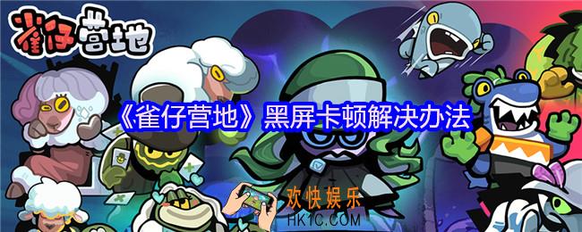雀仔营地黑屏卡顿怎么办