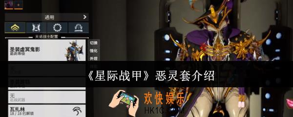 星际战甲恶灵套怎么样
