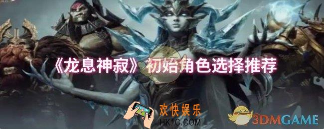 龙息神寂初始角色怎么选择