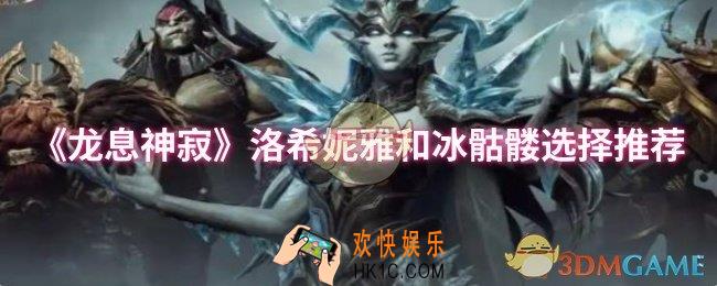 龙息神寂洛希妮雅和冰骷髅怎么选择