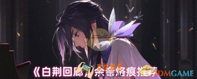 白荆回廊余音烙痕怎么配