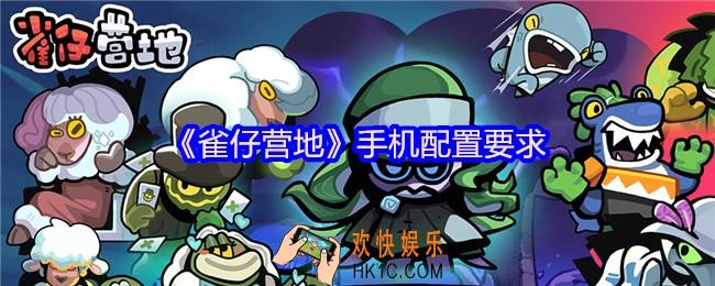 雀仔营地什么手机能玩