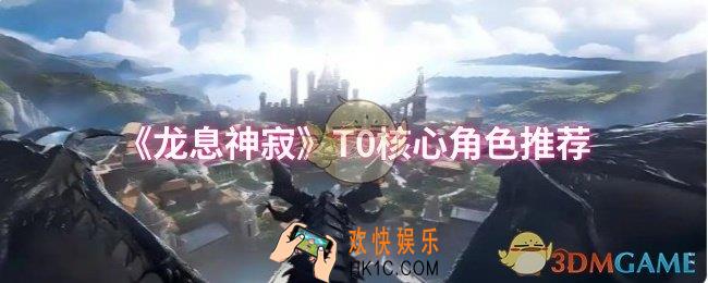龙息神寂T0核心角色有哪些