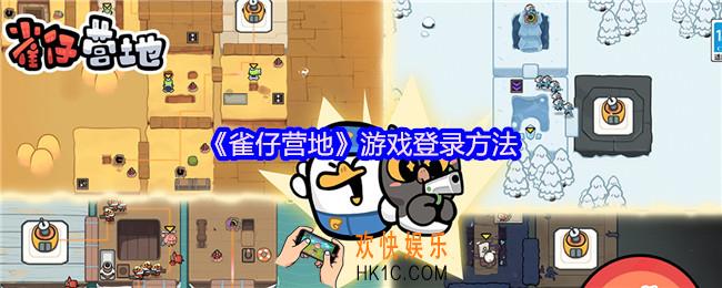 雀仔营地怎么登录游戏
