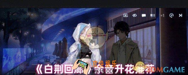 白荆回廊余音升花效果怎么样