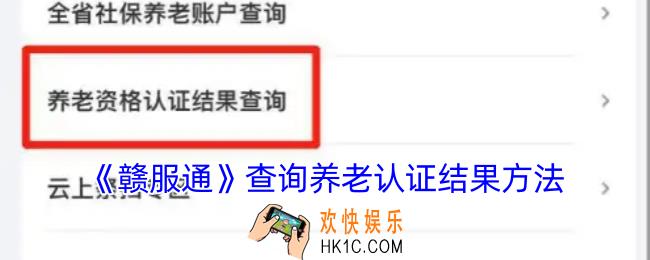 赣服通养老认证结果怎么查