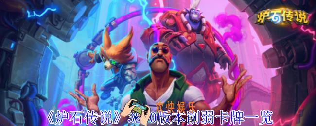 炉石传说32.0版本削弱了什么卡牌