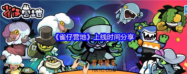 雀仔营地什么时候上线