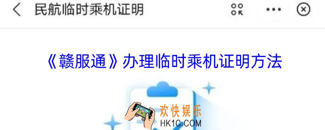 赣服通怎么办理临时乘机证明