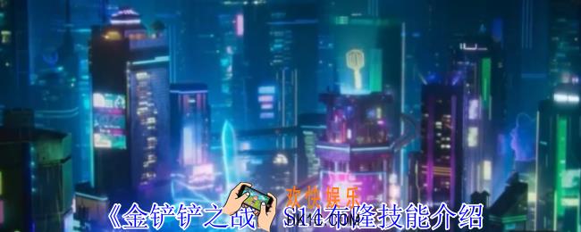 金铲铲之战S14布隆有什么技能