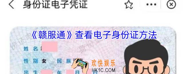 赣服通怎么查看身份证
