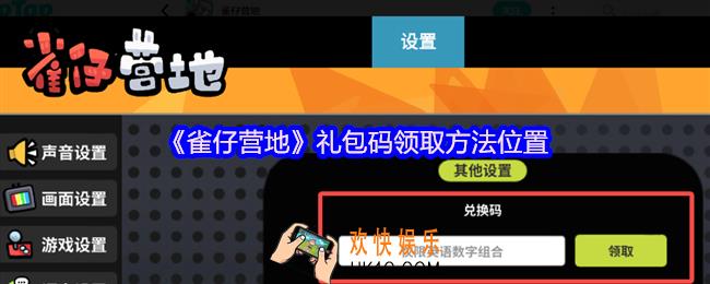 雀仔营地礼包码在哪输入兑换