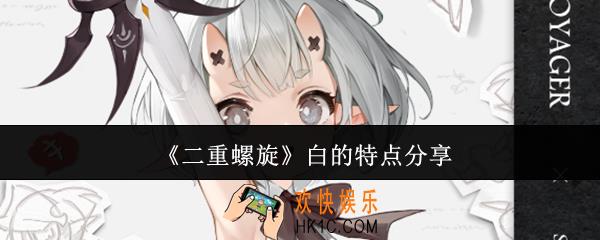 二重螺旋白怎么样