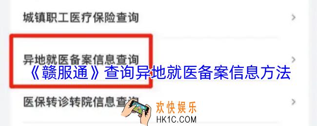 赣服通怎么查询异地就医备案