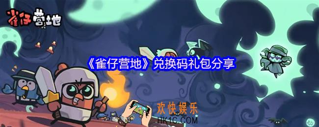雀仔营地礼包码有哪些