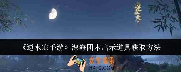 逆水寒手游深海团本出示道具怎么获取