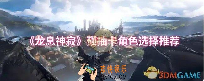 龙息神寂预抽卡角色怎么选择