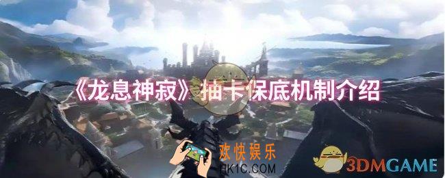 龙息神寂抽卡保底机制是什么