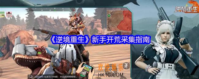 逆境重生新手开荒采集指南