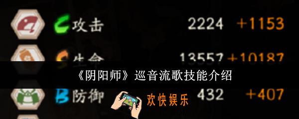 阴阳师巡音流歌技能是什么