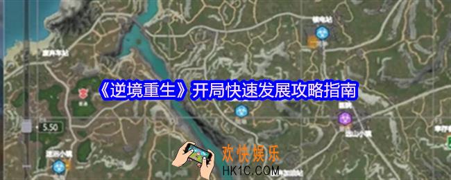 逆境重生开局快速发展攻略指南