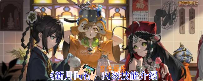 新月同行闪羽有什么技能