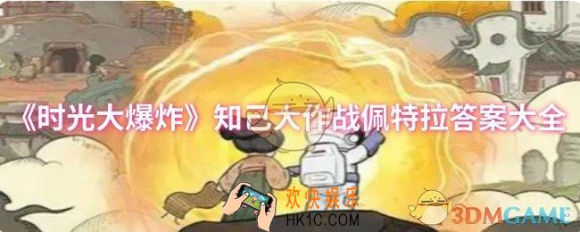 时光大爆炸知己大作战佩特拉答案是什么
