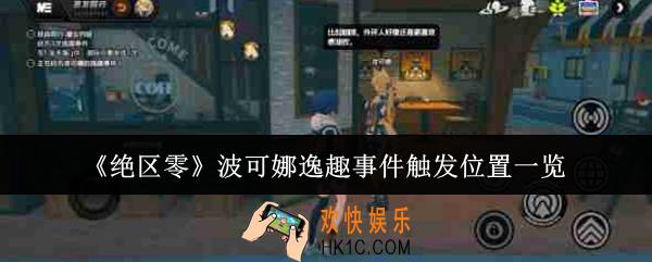 绝区零波可娜逸趣事件在哪触发