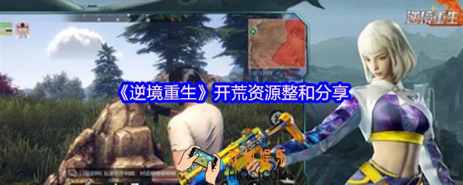 逆境重生开荒资源整和
