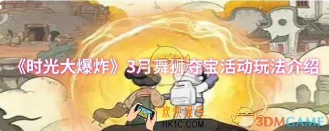 时光大爆炸3月舞狮夺宝活动怎么玩